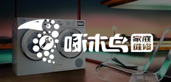 【啄木鸟】家电维修中心