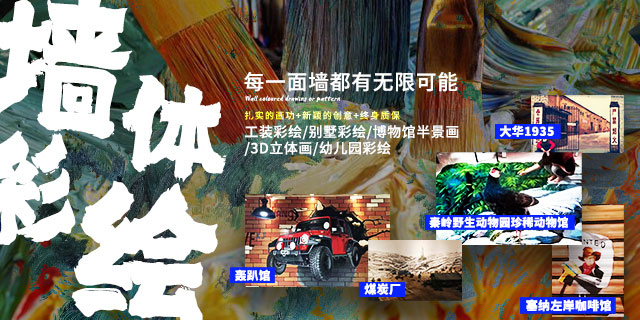 墙体彩绘